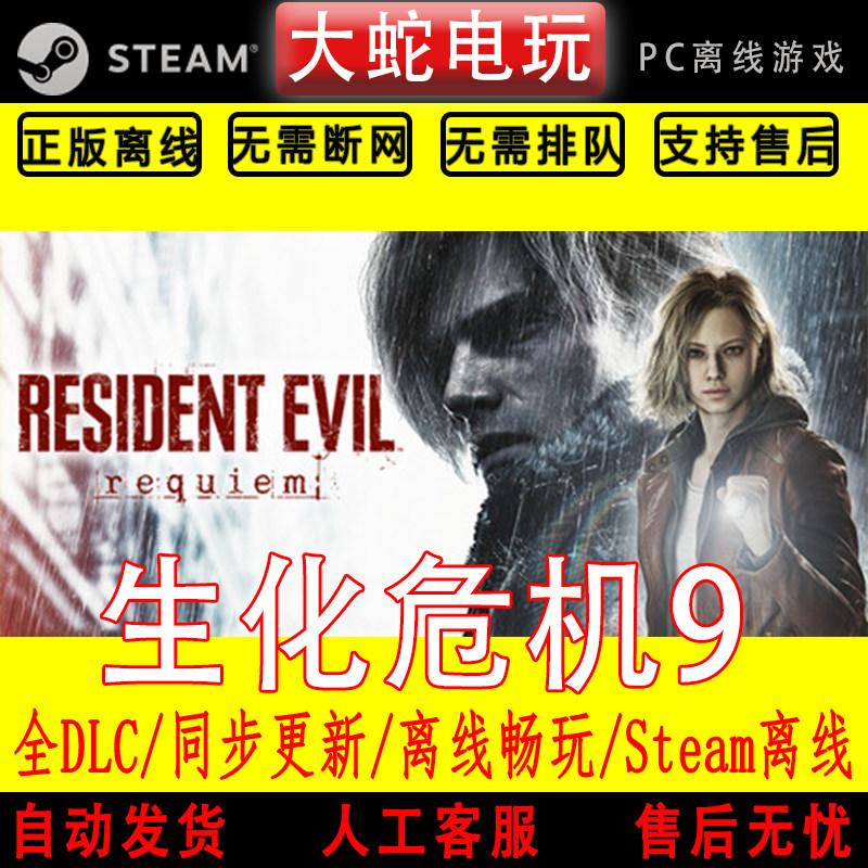 生化危机9安魂曲 steam正版离线 全dlc pc中文 单机 可激活入库
