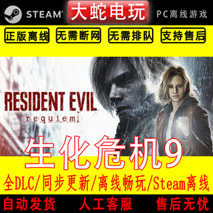 生化危机9安魂曲 steam正版离线 全dlc pc中文 单机 可激活入库