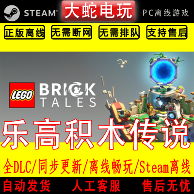 乐高积木传说 steam离线中文PC版单机游戏全DLC包更新