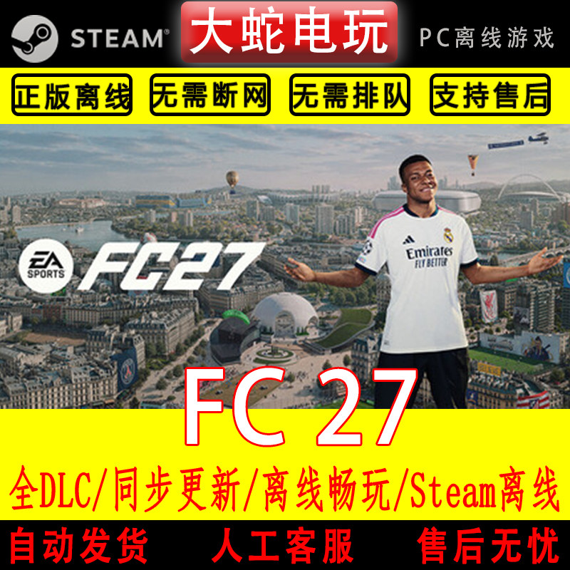 FIFA27 FC27 steam离线中文PC版单机游戏全DLC包更新终极版单机版
