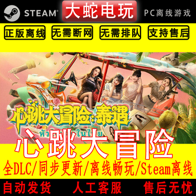 心跳大冒险：泰遇 steam正版离线CDK 激活入库 游戏影像互动模拟