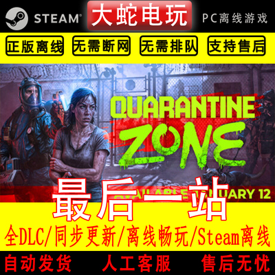 检疫区：最后一站 steam正版离线 全dlc pc中文 单机可激活入库