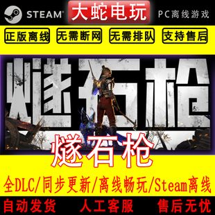 燧石枪:黎明之围 steam离线中文PC版单机游戏全DLC包更新
