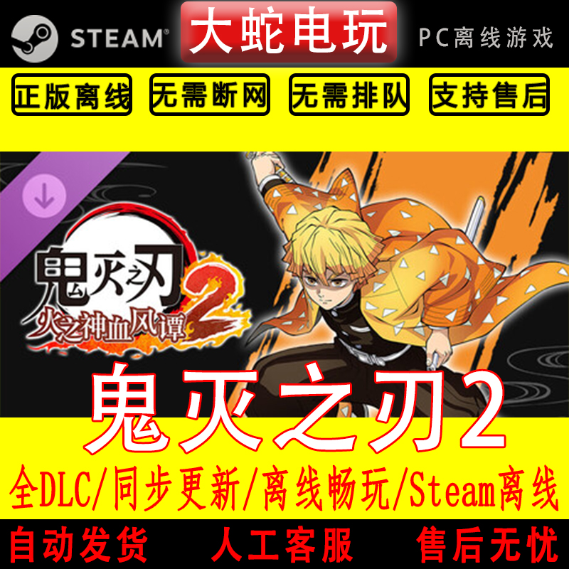 鬼灭之刃 火之神血风谭2 steam离线中文PC版单机游戏全DLC包更新