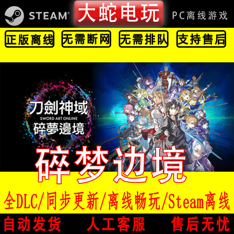 刀剑神域 碎梦边境 steam离线中文PC版单机游戏全DLC包更新图片