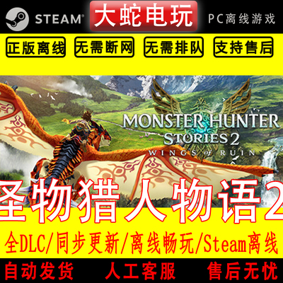 怪物猎人物语2 毁灭之翼 steam离线中文PC版单机游戏全DLC包更新