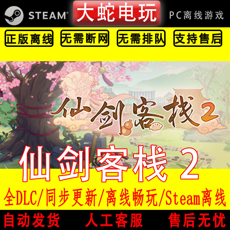 仙剑客栈2 Sword and Fairy Inn 2 steam 离线中文正版单机PC游戏,电玩/配件/游戏/攻略,STEAM,淘宝优惠券,粉丝福利购,淘宝优惠卷