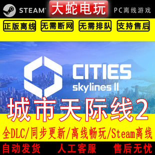 城市天际线2 steam离线中文PC版单机游戏全DLC包更新