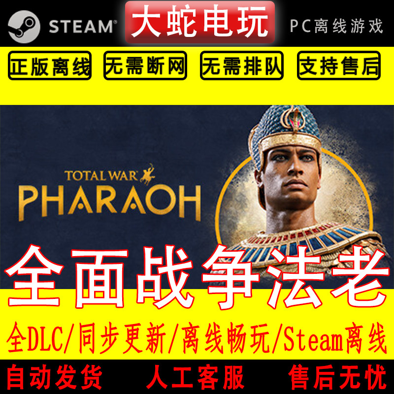 全面战争 法老 steam离线中文PC版单机游戏全DLC包更新,电玩/配件/游戏/攻略,STEAM,淘宝优惠券,粉丝福利购,淘宝优惠卷