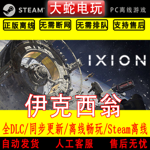 伊克西翁 steam离线中文PC版单机游戏全DLC包更新