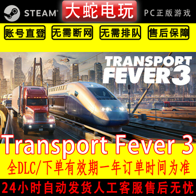 Transport Fever 3 Steam离线游戏DLC豪华版PC中文电脑正版单机玩