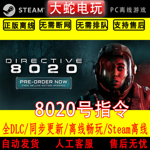 8020号指令 steam离线中文PC版单机游戏全DLC包更新
