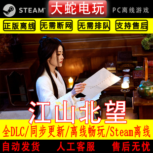 江山北望 steam电脑游戏 单机游戏 真人影像互动游戏 全DLC 在线