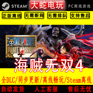 海贼王无双4 steam离线中文PC版单机游戏全DLC包更新