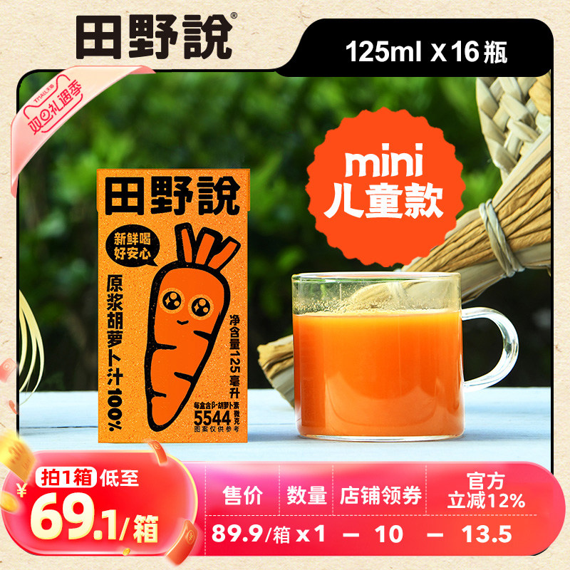 原浆胡萝卜汁田野说小规格