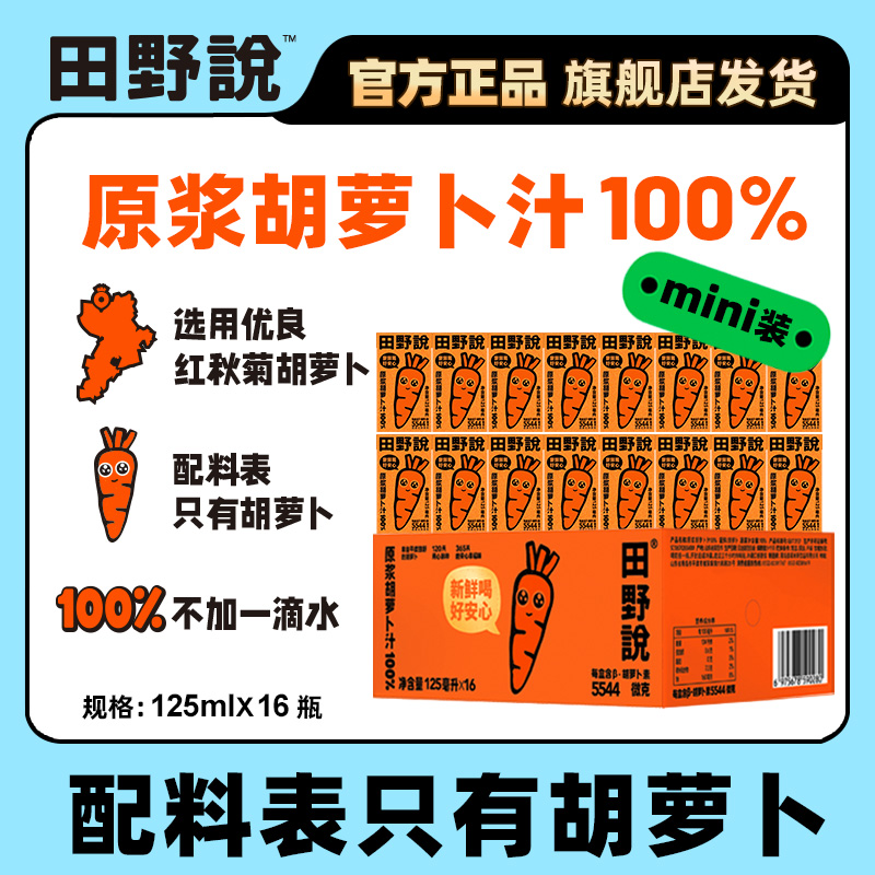 原浆胡萝卜汁田野说小规格