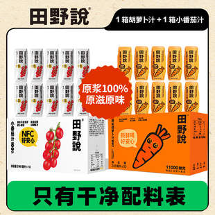 田野说胡萝卜汁番茄汁组合原浆儿童纯果蔬汁西红柿汁蔬菜汁2箱