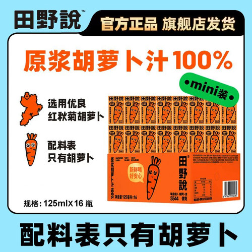 原浆胡萝卜汁田野说小规格
