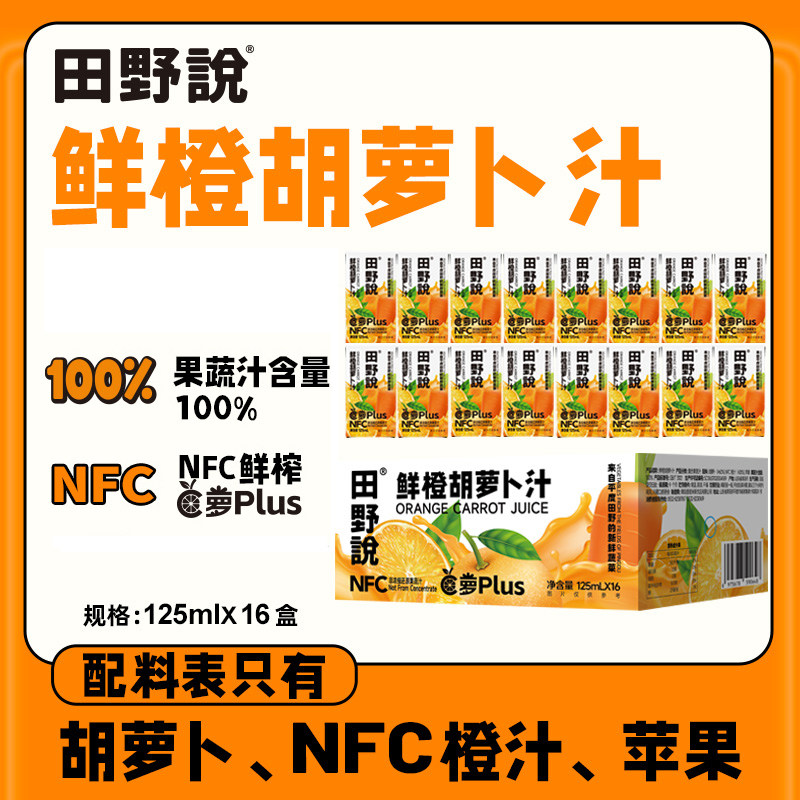 田野说鲜橙胡萝卜汁苹果橙汁混合果蔬汁饮料NFC果汁125ml/瓶