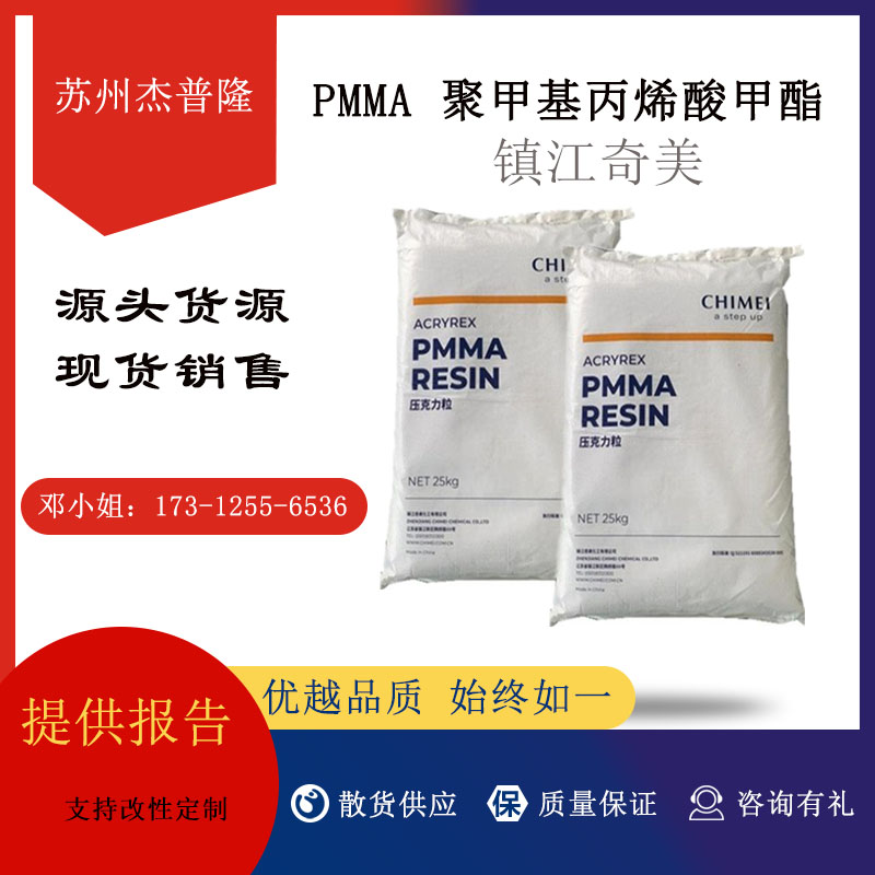 PMMA 镇江奇美 CM-211/CM-207/CM-205电子电器亚克力塑料粒子