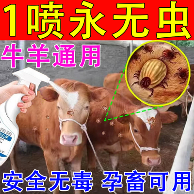 牛羊驱虫药百虫清兽用孕畜可用虱子药牛身上跳蚤蜱虫体外专用喷雾