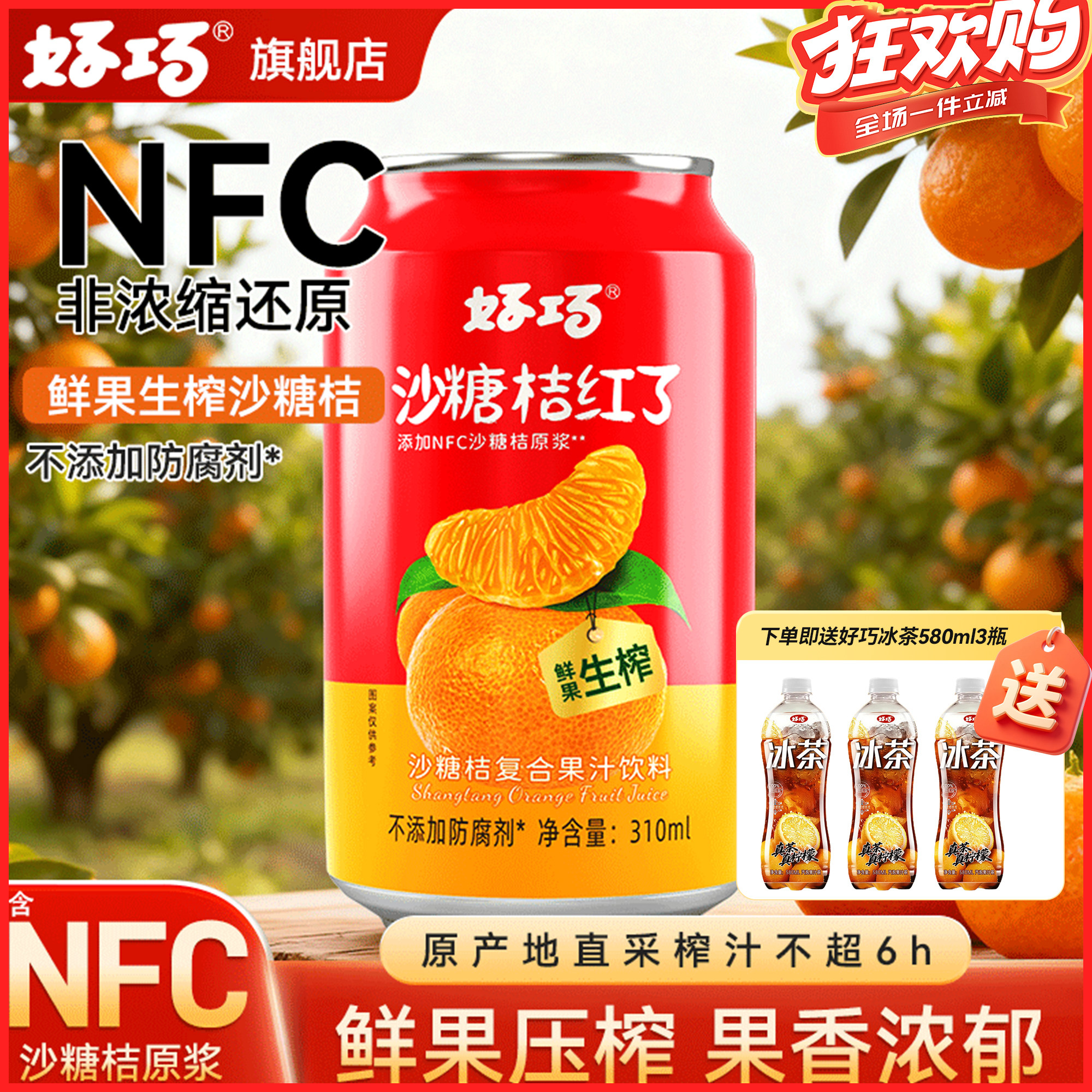 【秋冬限定】NFC沙糖桔汁清爽解渴0脂酸甜果汁饮料饮品,咖啡/麦片/冲饮,果味/风味/果汁饮料,淘宝优惠券,粉丝福利购,淘宝优惠卷