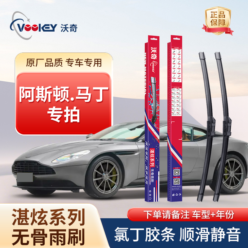 阿斯顿.马丁RapideS/DB9/V8雨刷