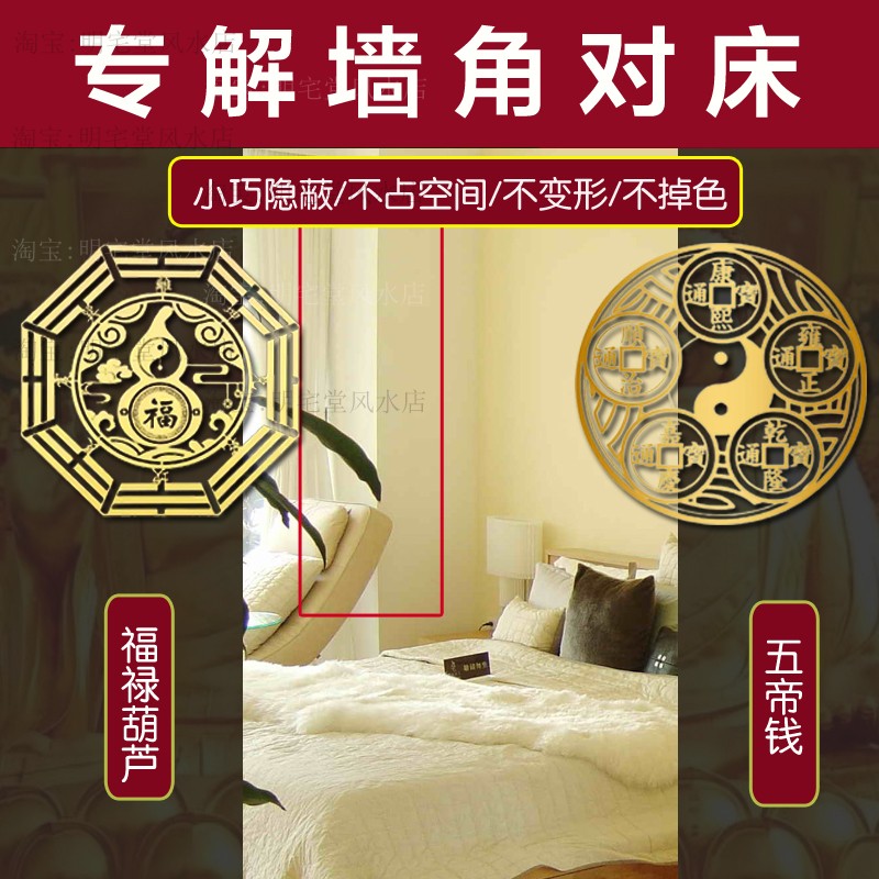 卧室房间墙角柜角对床头尾解门对大门客厅沙发壁刀横梁压五帝钱贴