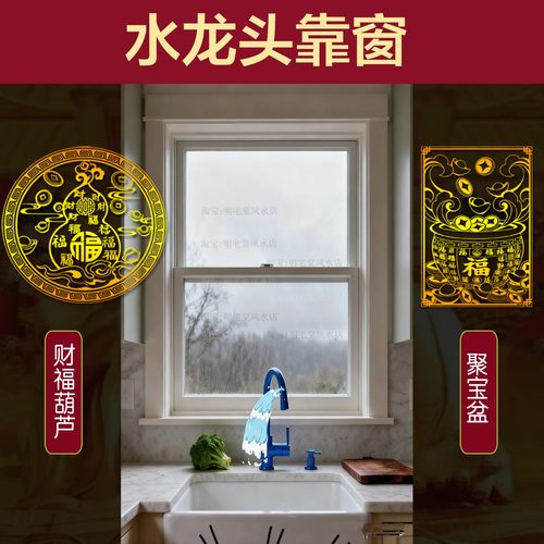 厨房水池龙头靠着窗户聚宝盆贴