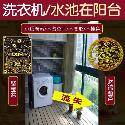 洗衣机放东南西南阳台金属贴