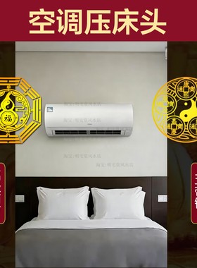 床头上有空调怎么解决主次卧室葫芦五帝钱自粘贴房间横梁门对门角