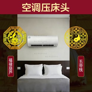床头上有空调怎么解决主次卧室葫芦五帝钱自粘贴房间横梁门对门角