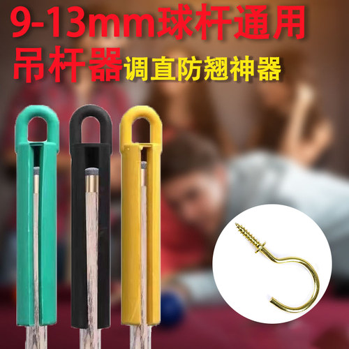 台球杆保养套装通用台球杆吊杆器调直器矫正器球杆辅助器架壁挂式