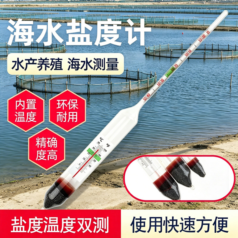 海水盐度计高精度密度计比重计盐度温度水族海鲜缸养殖测盐测温计
