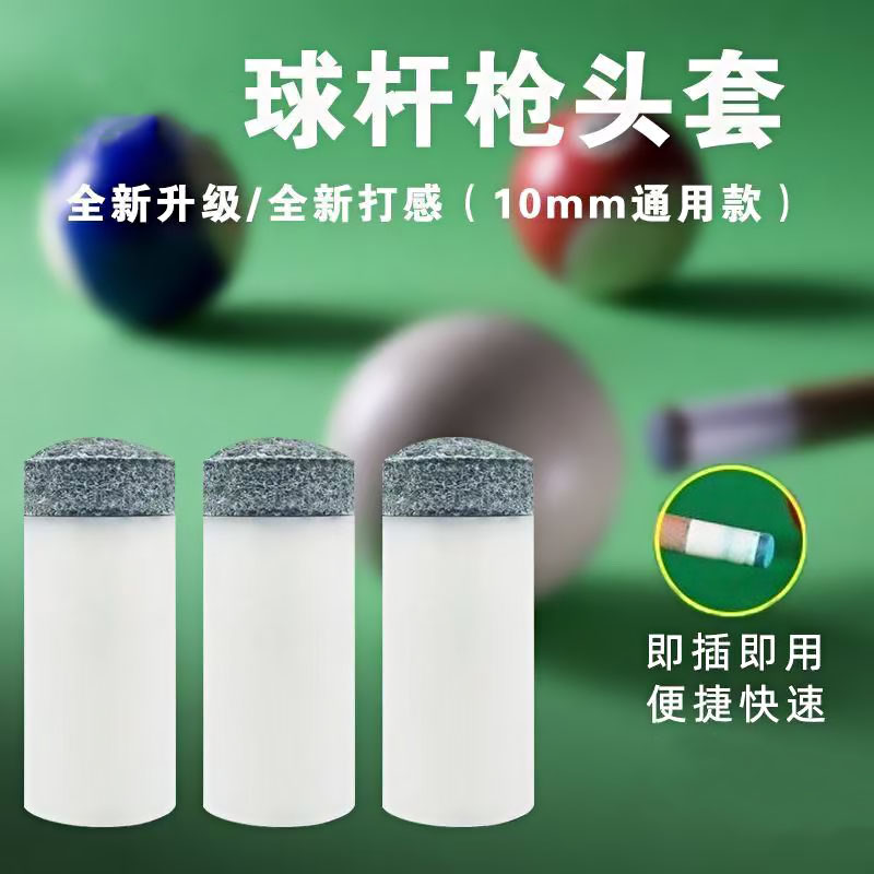 台球杆枪头套头小头皮头