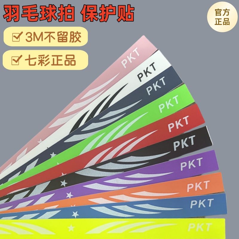 拍头贴羽毛球拍保护贴防断线耐磨