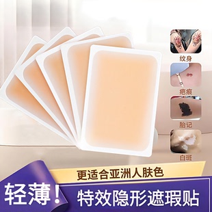 纹身遮盖贴持久肉色防水疤痕隐形贴神器遮瑕膏白斑胎记撕拉假皮肤