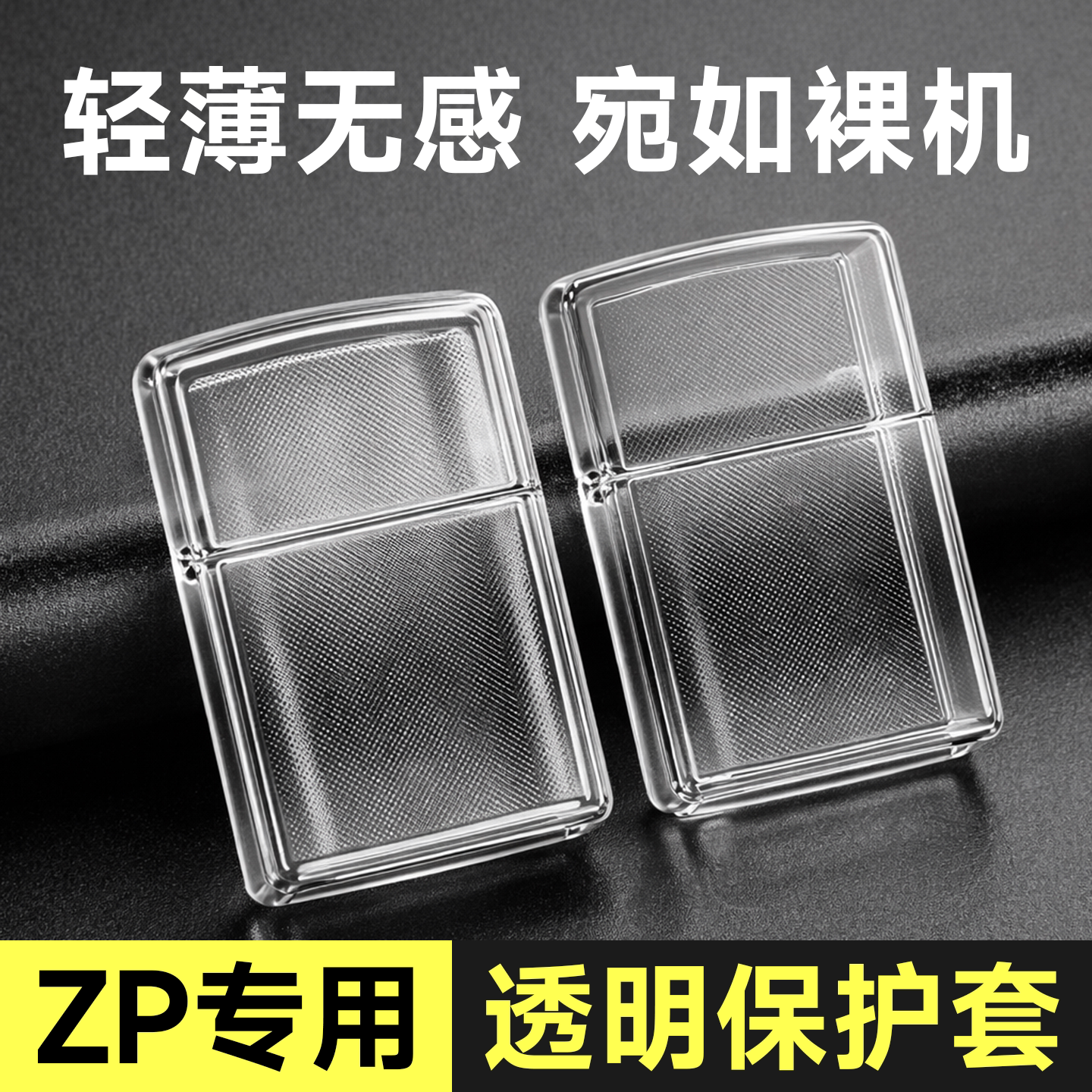 Zippo打火机保护套透明防摔防掉漆TPU软壳薄款火机外壳轻薄不发黄