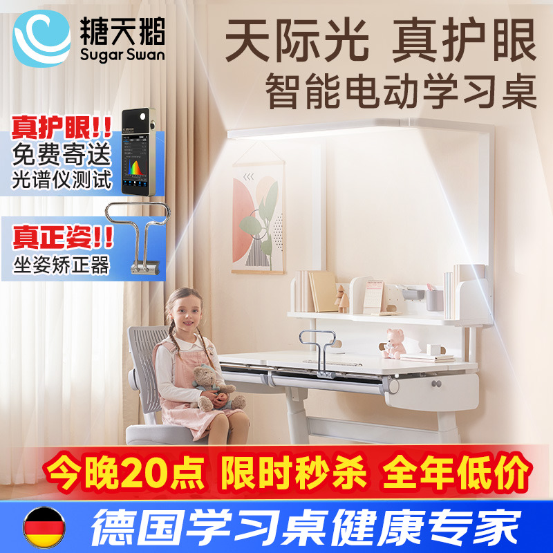 德国SugarSwan护眼电动智能升降儿童学习桌实木书桌写字桌椅套装
