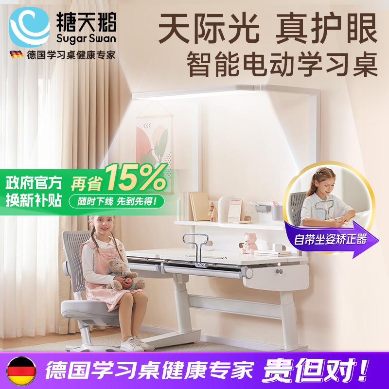 德国SugarSwan护眼电动智能升降儿童学习桌实木书桌写字桌椅套装