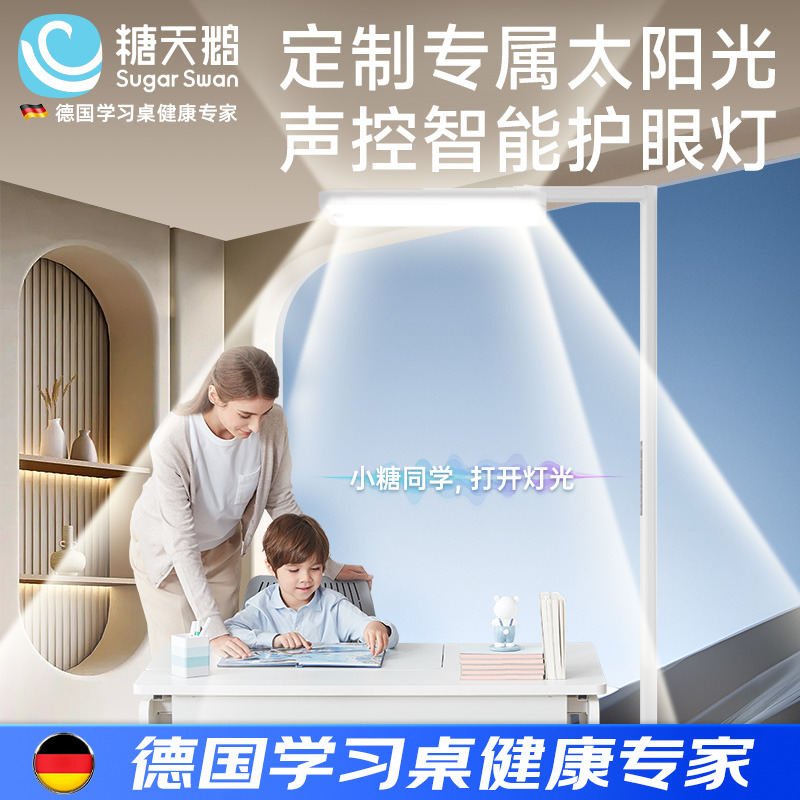 德国SugarSwan落地护眼灯
