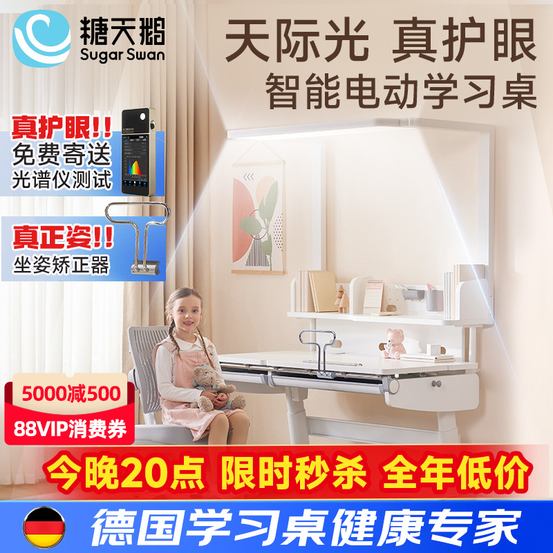 德国SugarSwan护眼电动智能升降儿童学习桌实木书桌写字桌椅套装