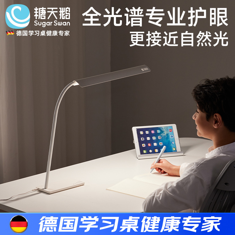 德国SugarSwan全光谱护眼台灯