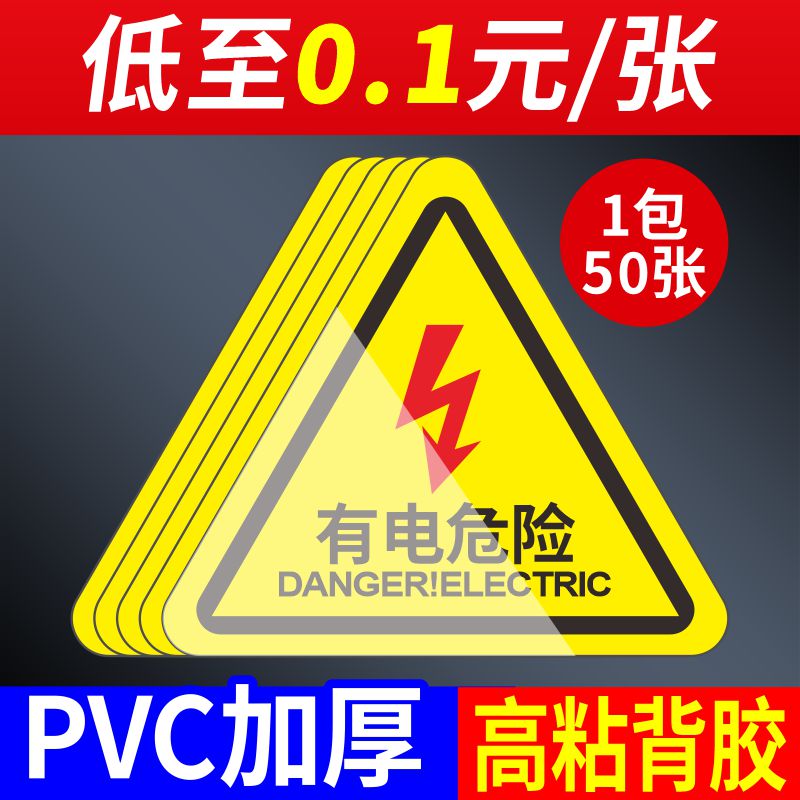 有电危险警示贴当心触电标识牌