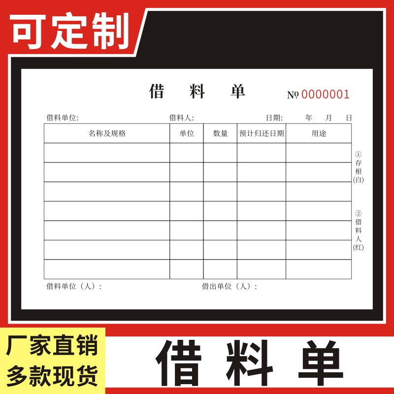 借料单定做仓库申请单订制二联退货单送货单退料单收料报废单物资出库生产车间领料单公司物品物料借用明细表