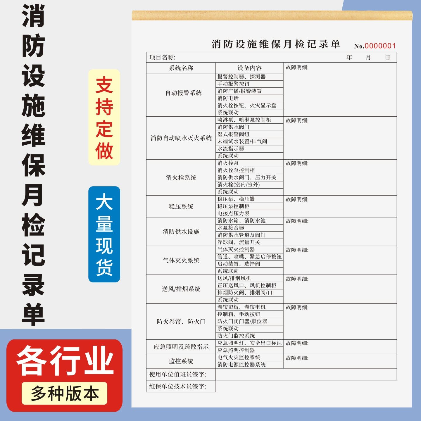 消防设施维保月检记录单定制订做单联多联无碳复写通用版设备维修服务单月报告单消防水泵巡检记录本,文具电教/文化用品/商务用品,单据/收据,淘宝优惠券,粉丝福利购,淘宝优惠卷