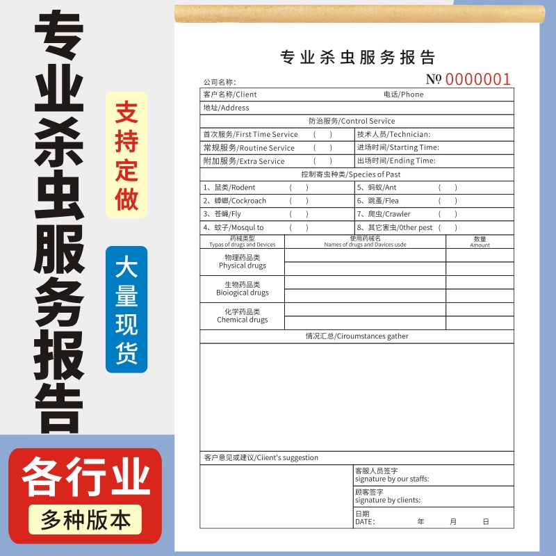 专业杀虫服务报告单A5二联清洁公司防治白蚁有害生物防治单仓库灭老鼠蟑螂定做订制消杀服务记录表