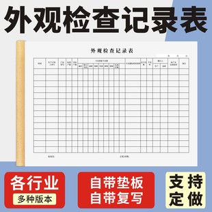 外观检查记录表定制订做单联多联无碳复写通用版 产品外观检查登记表产品使用外观登记表产品质量检验合格证