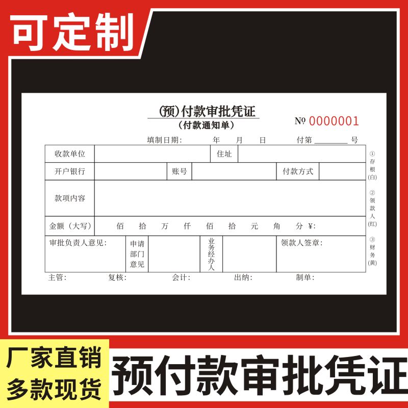 预付款审批凭证一联二联三联付款申请表付汇款申请单用款审批本付款通知书费用报销原始凭证付汇款支付证明单