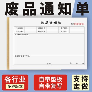 废品通知单定制订做两联三联无碳复写通用版工厂车间生产操作失误处理报废物品报告单破损破碎单据产品报废单
